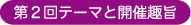 第2回テーマと開催趣旨