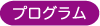 プログラム