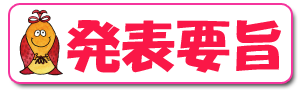 要旨