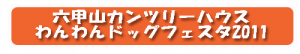 ドッグフェスタバナー