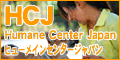 HCJ ヒューメインセンタージャパン (Humane Center Japan)