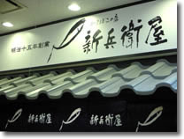 かまぼこの店　新兵衛屋
