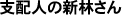 支配人の新林