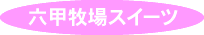 六甲牧場スイーツ