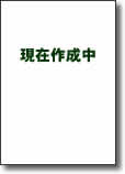 現在作成中