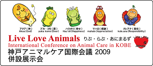 神戸アニマルケア国際会議2009