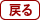 戻る