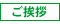 ご挨拶