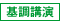 基調講演