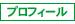 プロフィール
