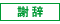 謝辞