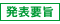 発表要旨