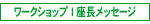 座長メッセージ