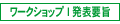 ワークショップI 発表要旨