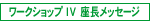 座長メッセージ