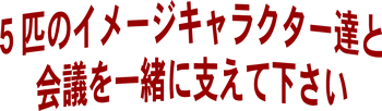 イメージキャラクター決定！！