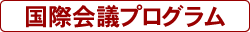 国際会議プログラム