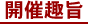 開催趣旨