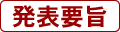 発表要旨