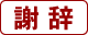 謝辞
