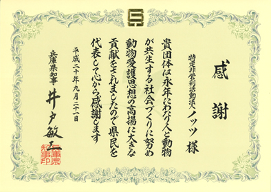 兵庫県知事よりの感謝状
